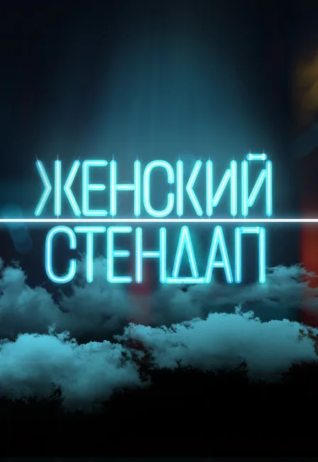 Женский стендап live