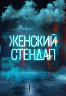Женский стендап live
