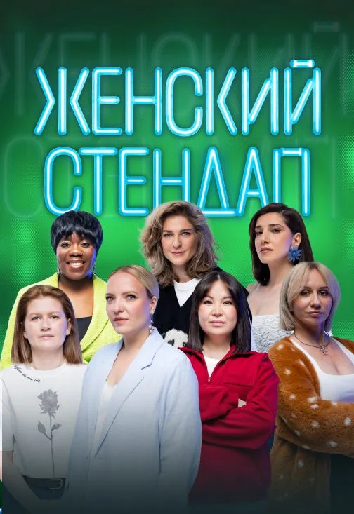 Женский стендап live